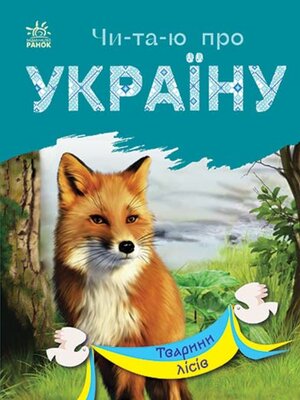 cover image of Читаю про Україну